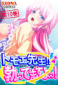 トモエ先生!!勃ってますよっ! 第10巻