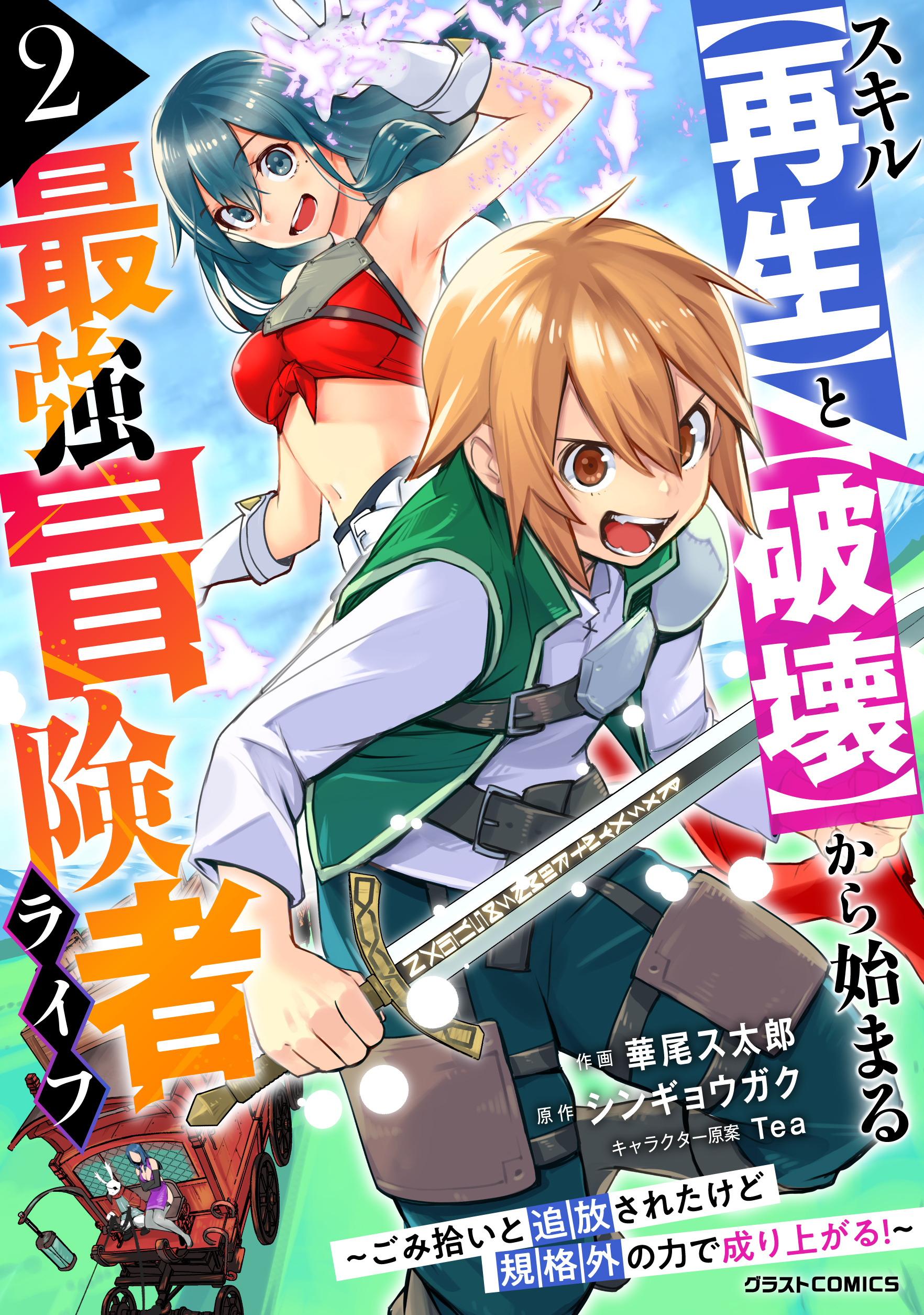 【期間限定　無料お試し版　閲覧期限2026年9月10日】スキル【再生】と【破壊】から始まる最強冒険者ライフ～ごみ拾いと追放されたけど規格外の力で成り上がる! ～2巻