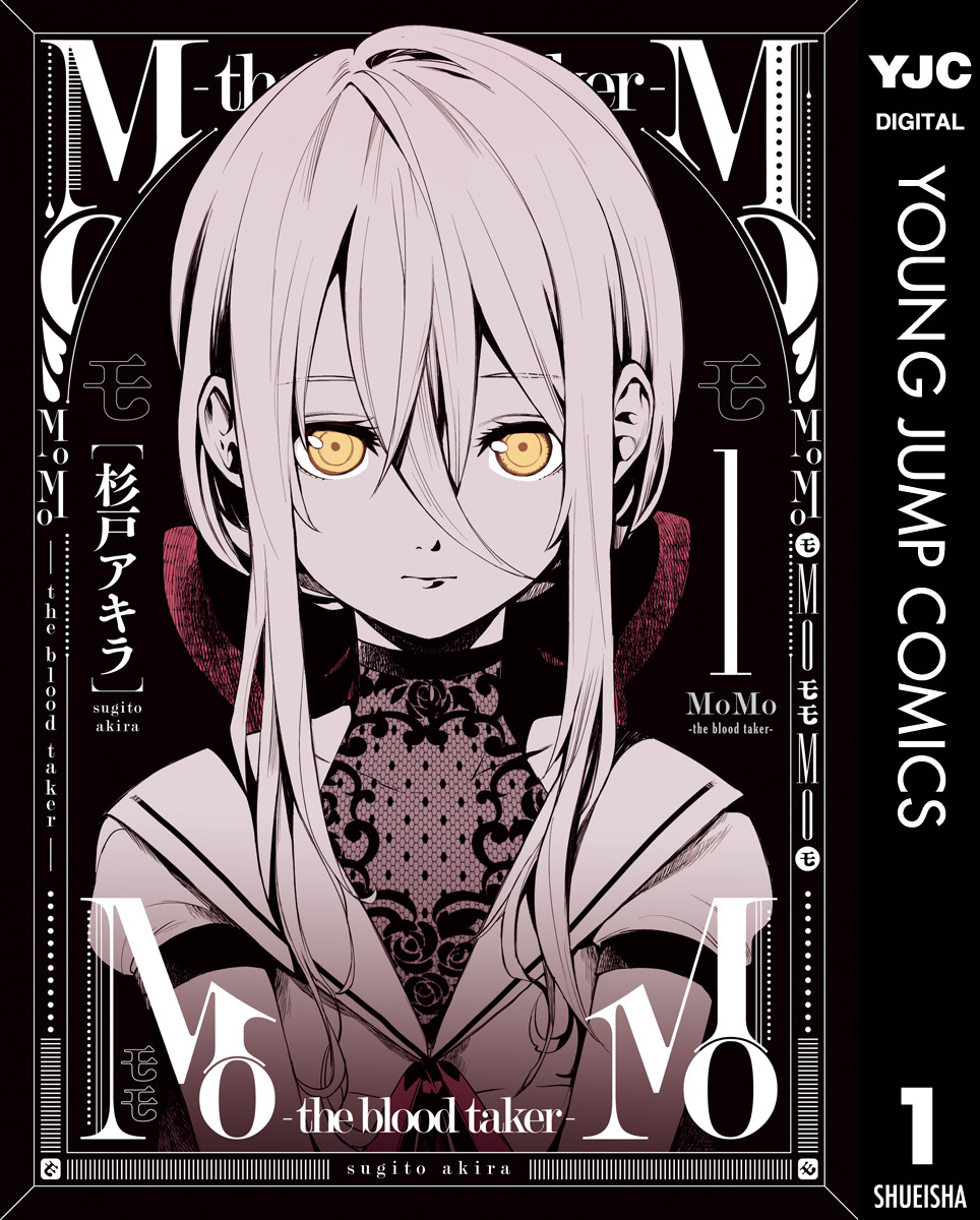 Momo The Blood Taker 1 無料 試し読みなら Amebaマンガ 旧 読書のお時間です