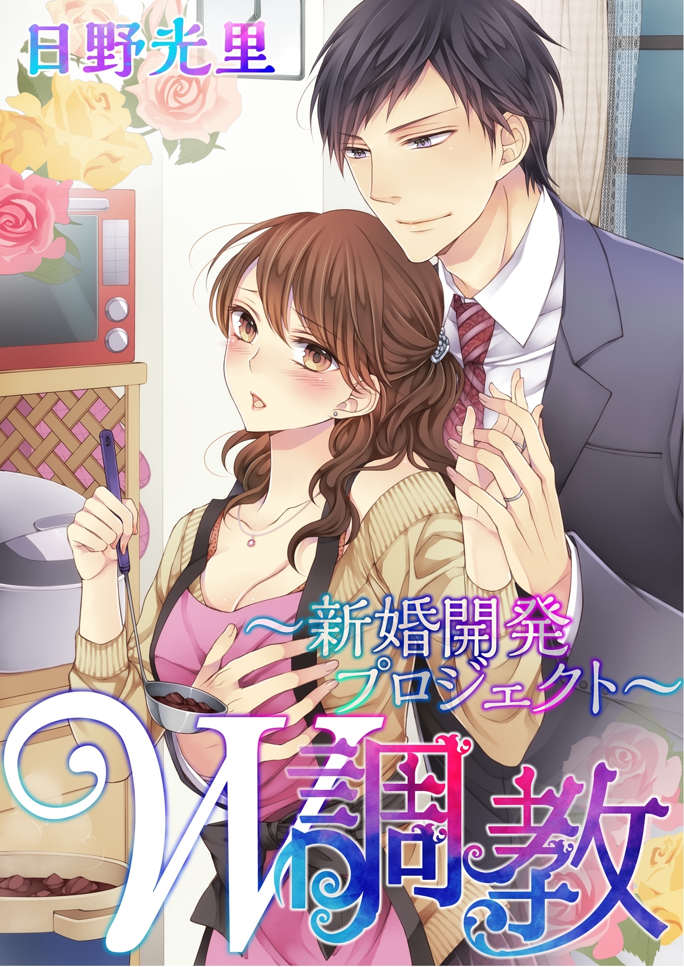 W調教～新婚開発プロジェクト～