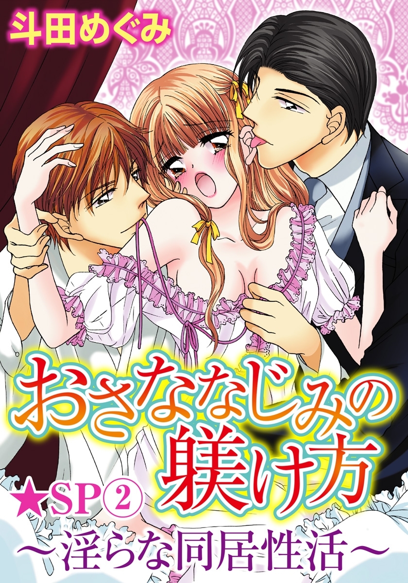 おさななじみの躾け方～淫らな同居性活～★SP 2巻