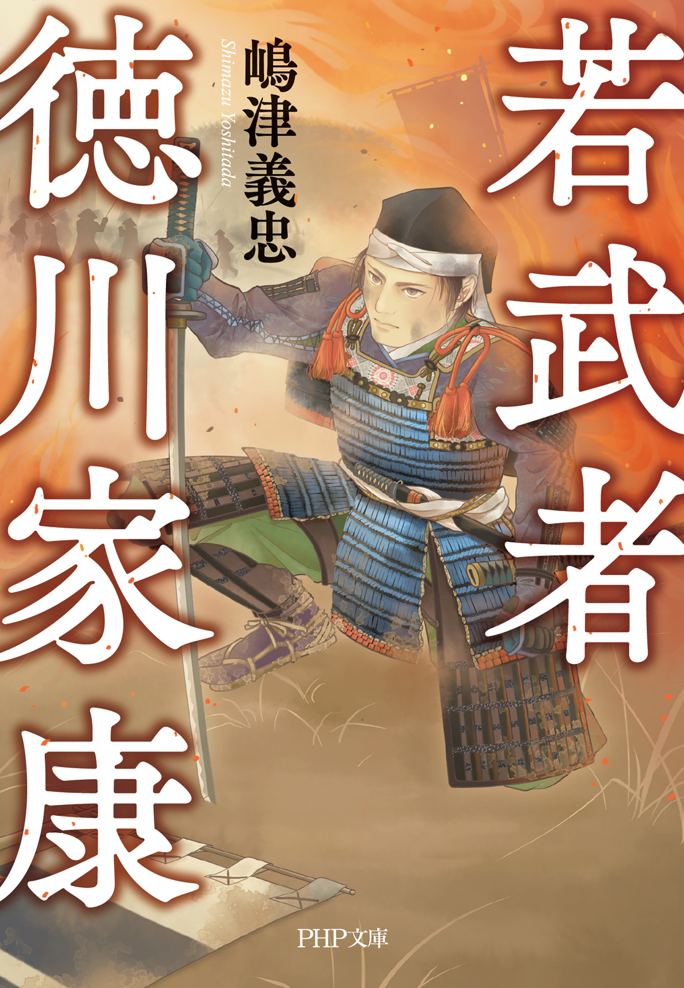 若武者 徳川家康