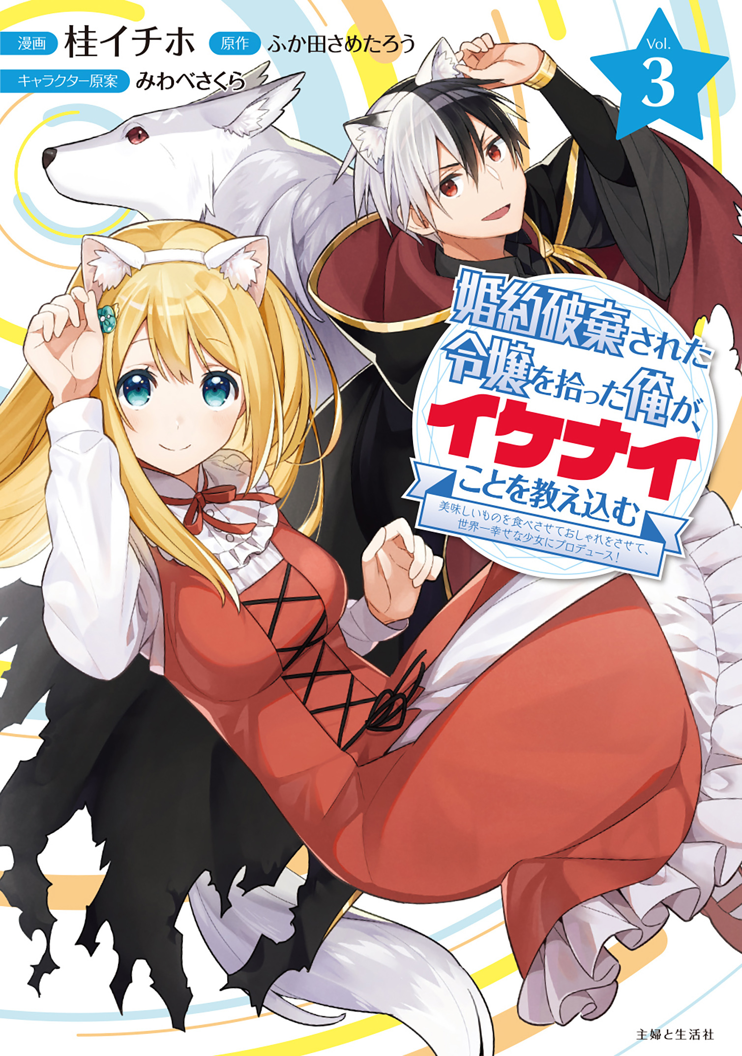 【期間限定　無料お試し版　閲覧期限2026年7月16日】婚約破棄された令嬢を拾った俺が、イケナイことを教え込む～美味しいものを食べさせておしゃれをさせて、世界一幸せな少女にプロデュース！～（コミック）３【電子版特典付】
