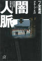 闇人脈 西本願寺スキャンダルと同和利権