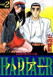 女性専門・天才ハリ師ハリアー2