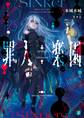 罪人楽園【電子特典付き】