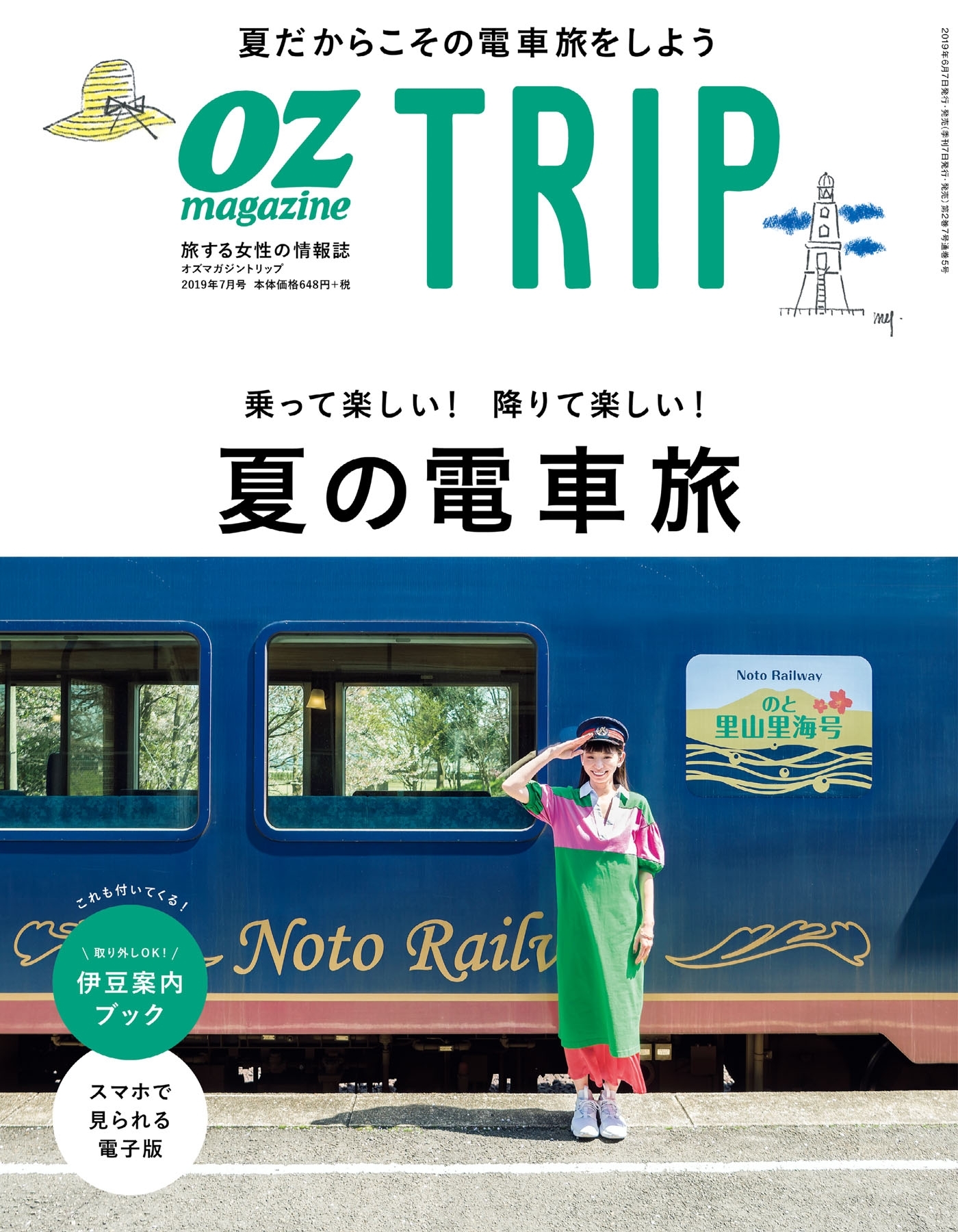 OZmagazine TRIP 2019年7月号