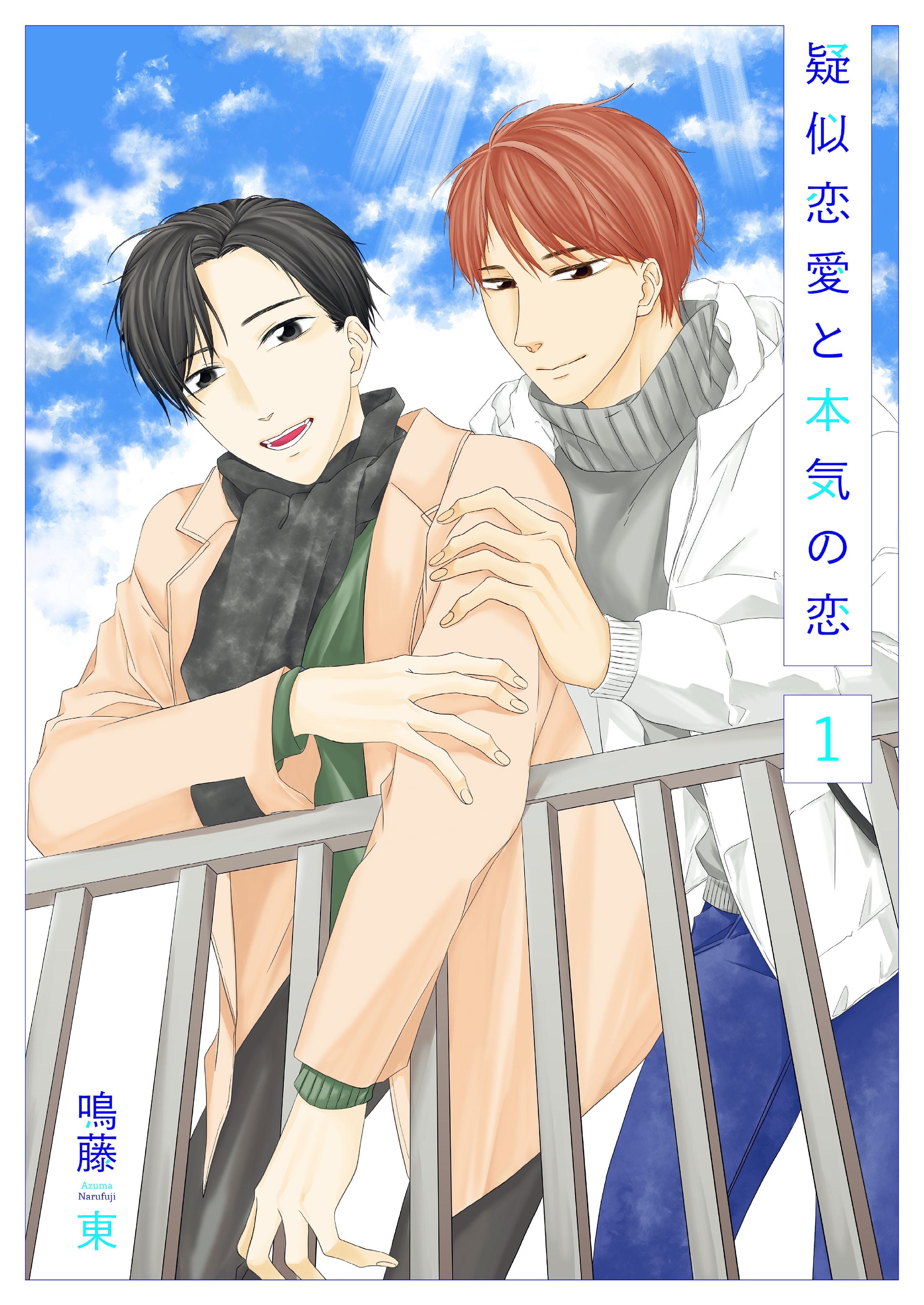 疑似恋愛と本気の恋1