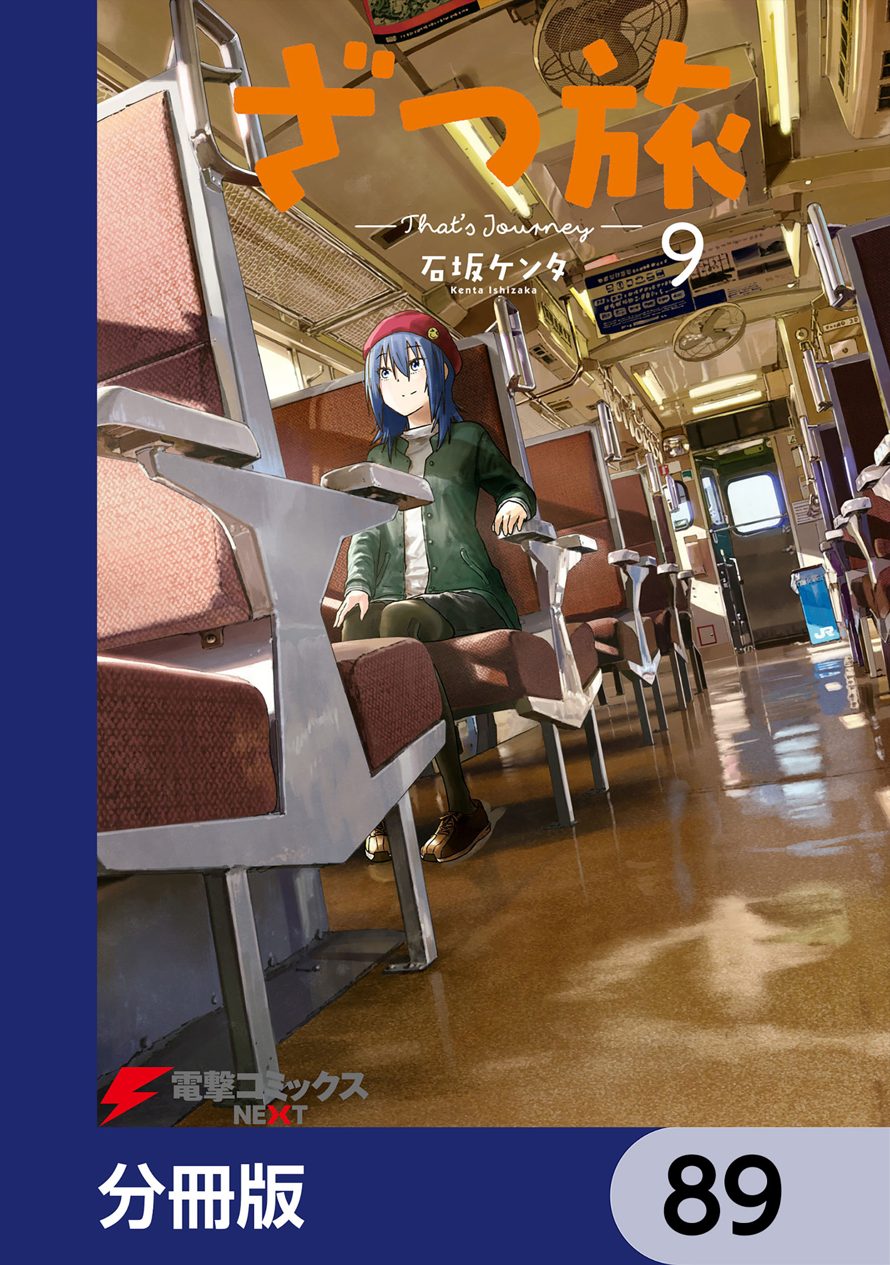 ざつ旅-That's Journey-【分冊版】　89