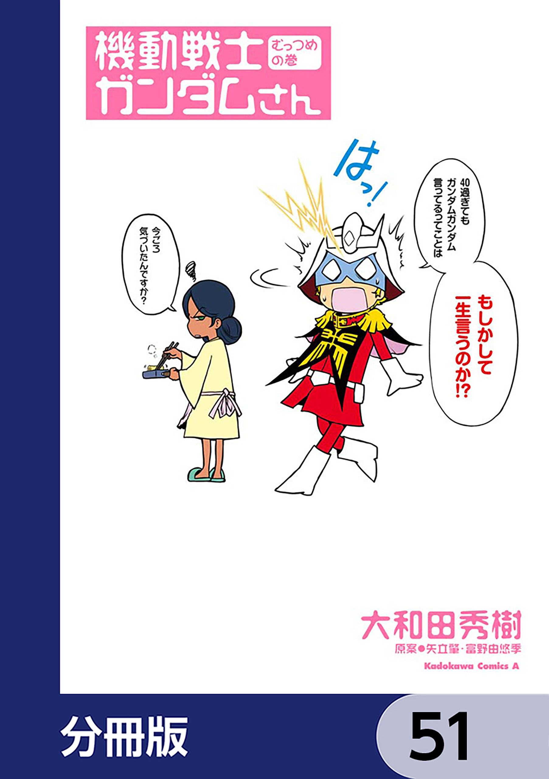 機動戦士ガンダムさん【分冊版】　51