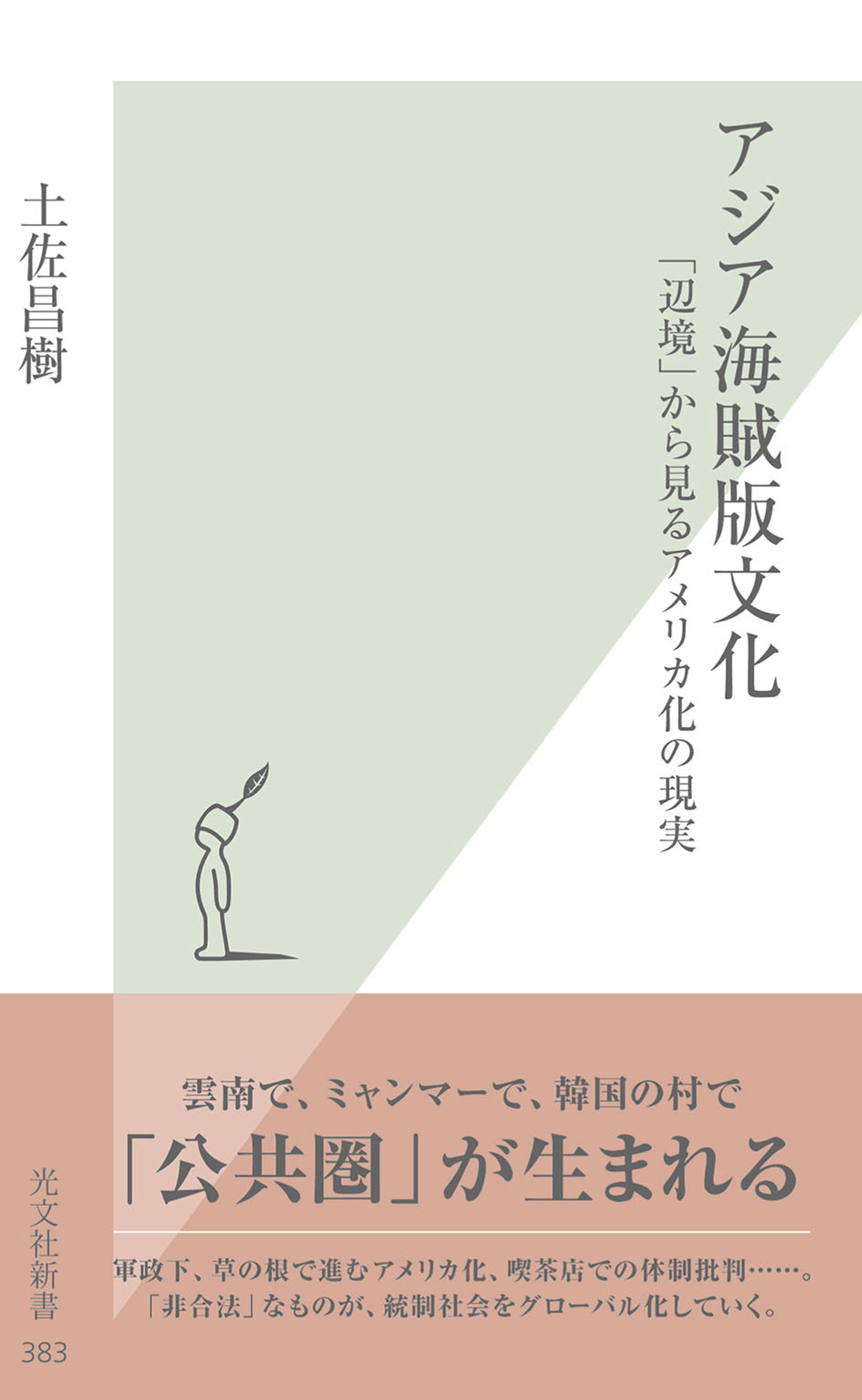 アジア海賊版文化～「辺境」から見るアメリカ化の現実～
