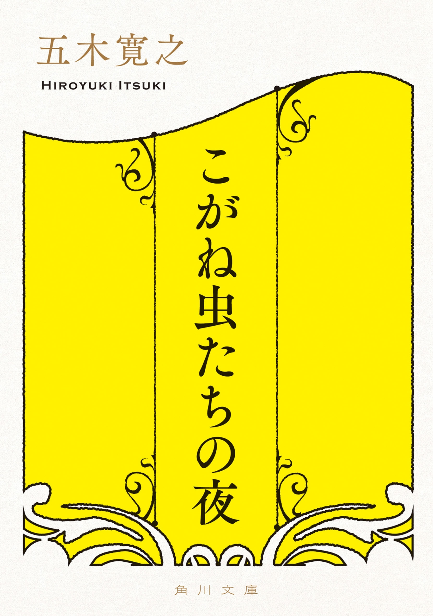 こがね虫たちの夜