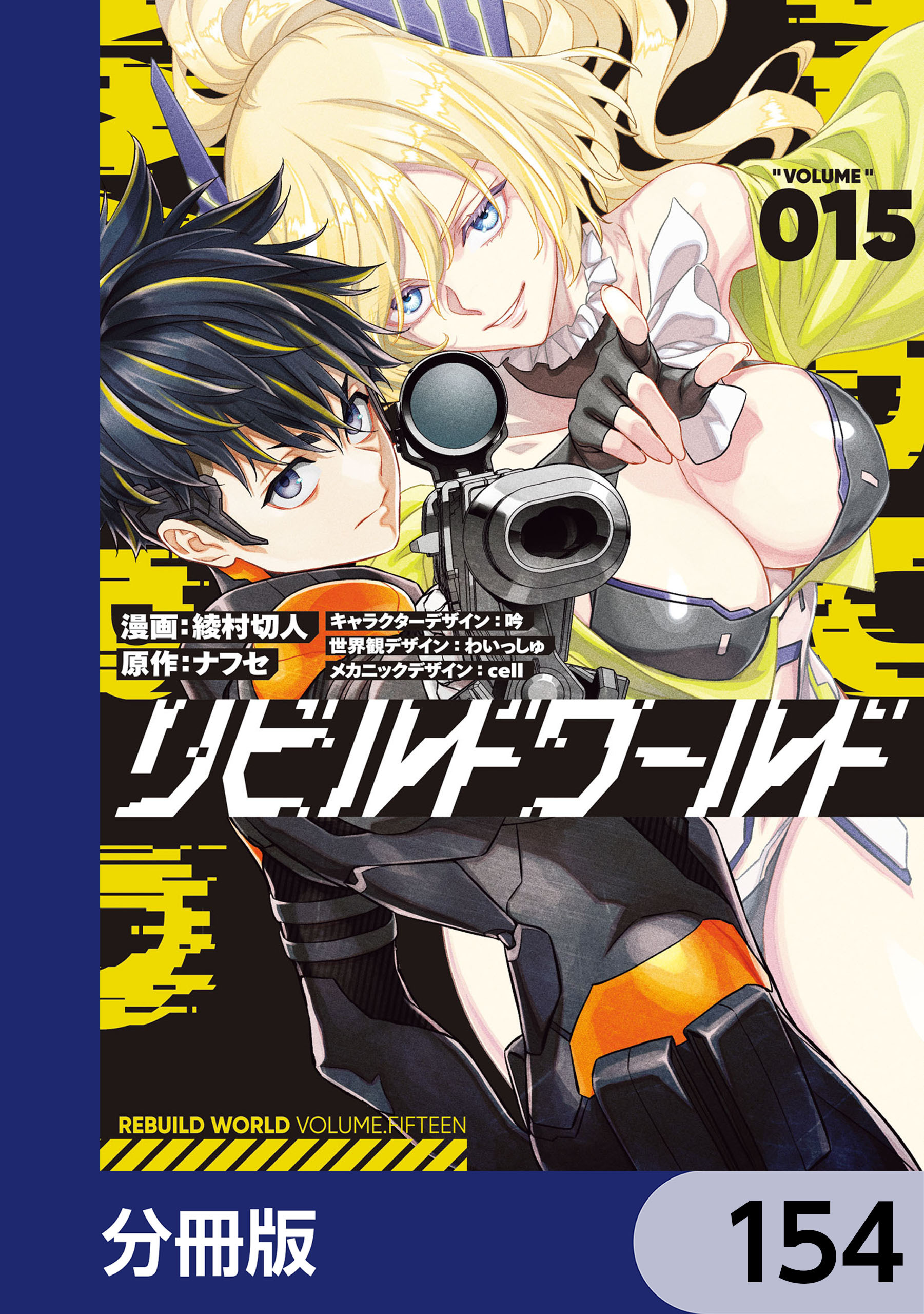 リビルドワールド【分冊版】