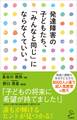 発達障害の子どもたち、「みんなと同じ」にならなくていい。