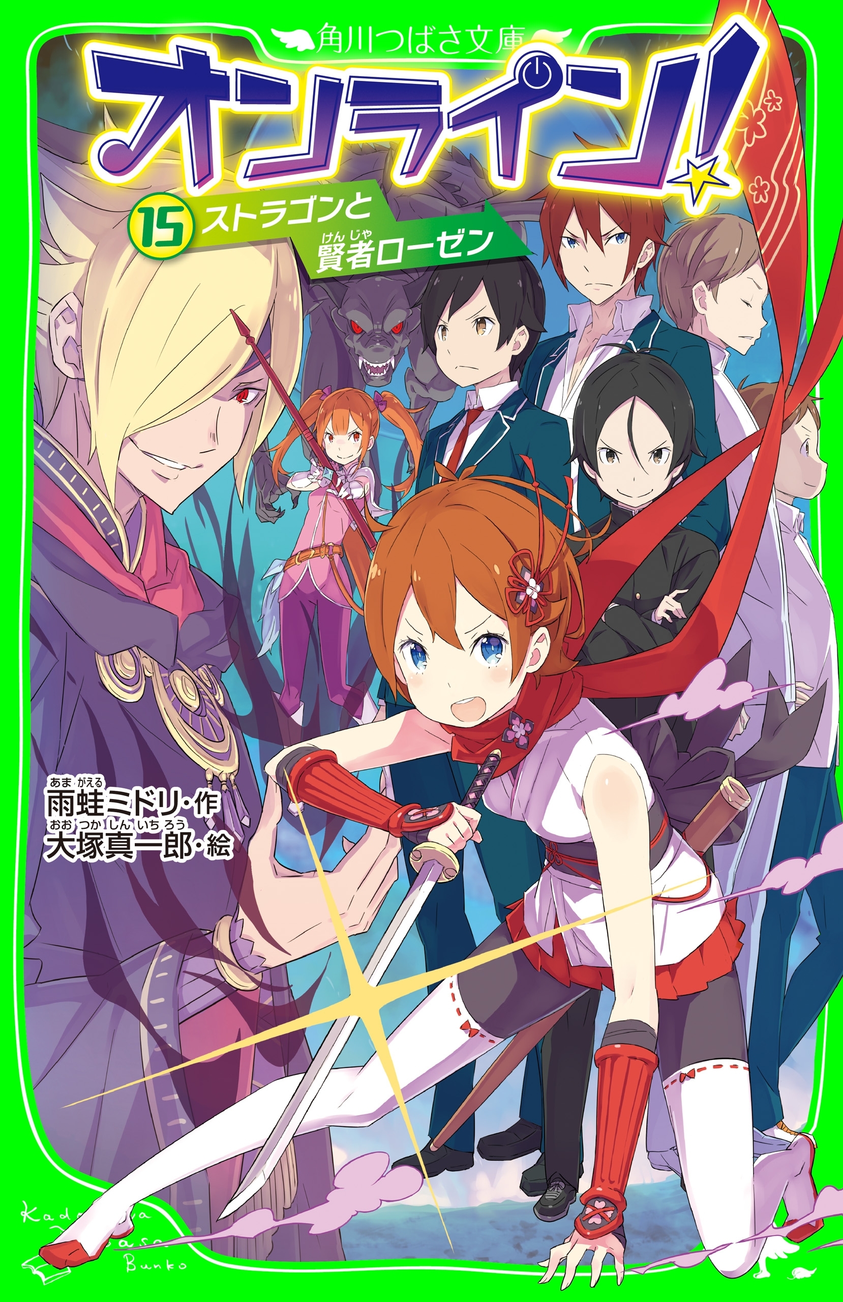 オンライン!15　ストラゴンと賢者ローゼン