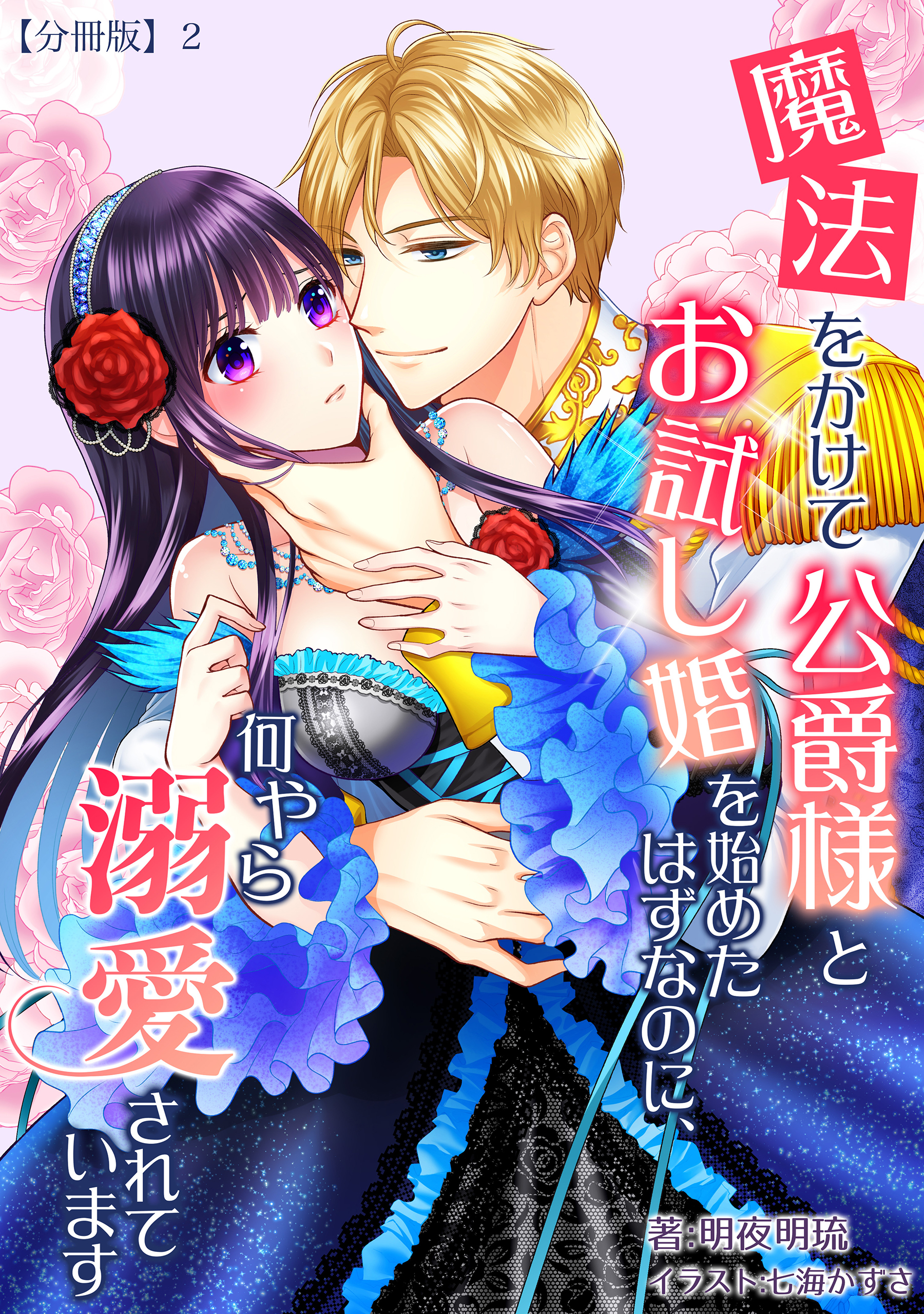 魔法をかけて公爵様とお試し婚を始めたはずなのに、何やら溺愛されています　【分冊版】2
