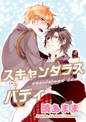 スキャンダラスバディ 【短編】