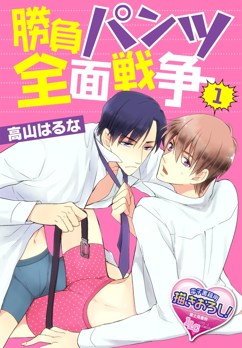 勝負パンツ全面戦争1
