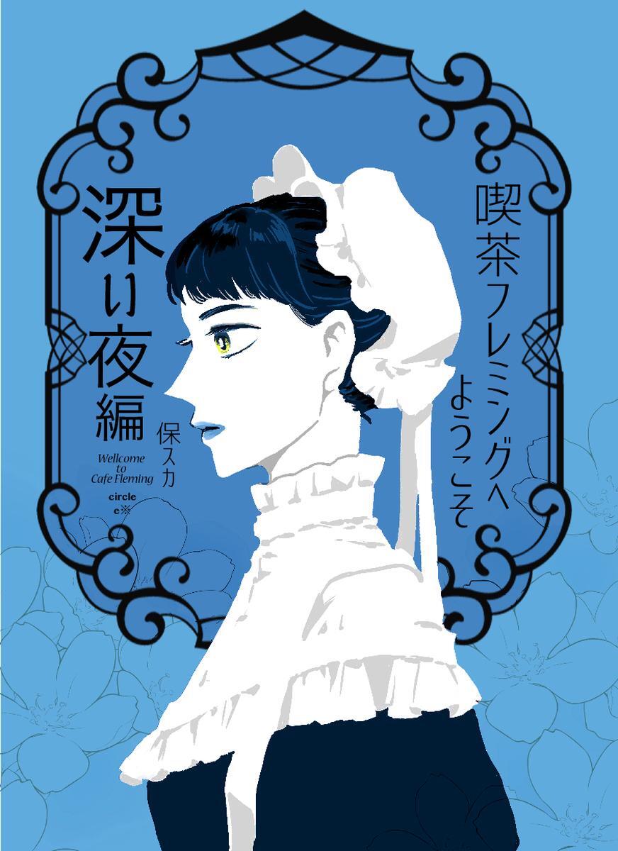 喫茶フレミングへようこそ ３巻 深い夜編