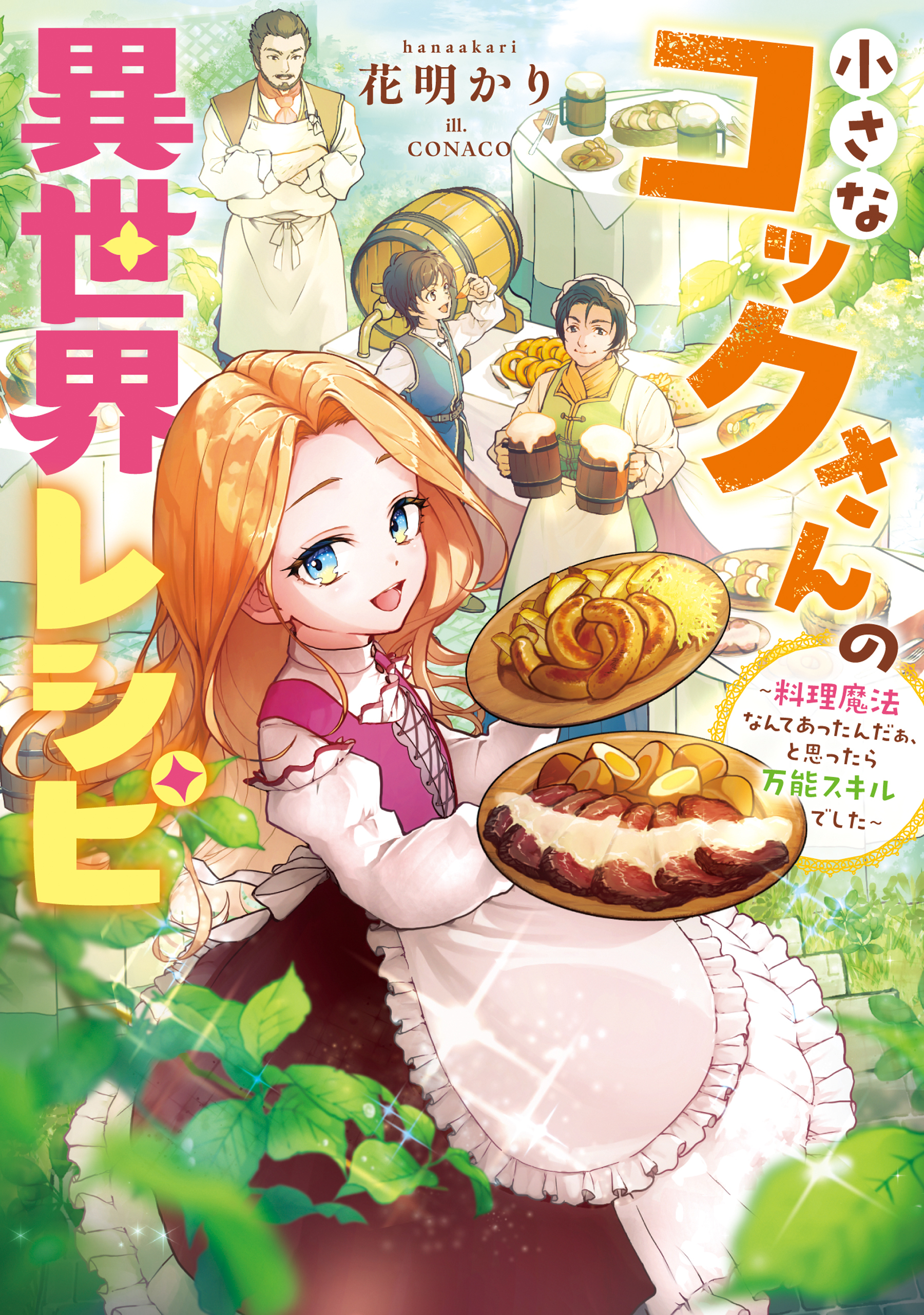 小さなコックさんの異世界レシピ