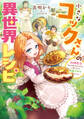 小さなコックさんの異世界レシピ~料理魔法なんてあったんだぁ、と思ったら万能スキルでした~【電子書籍限定書き下ろしSS付き】