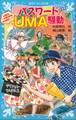 パスワードUMA騒動 風浜電子探偵団事件ノート(30) 「中学生編」