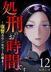 処刑のお時間です～復讐カウンセラーの導き～12