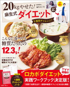 20kgやせた! 麻生式ダイエット