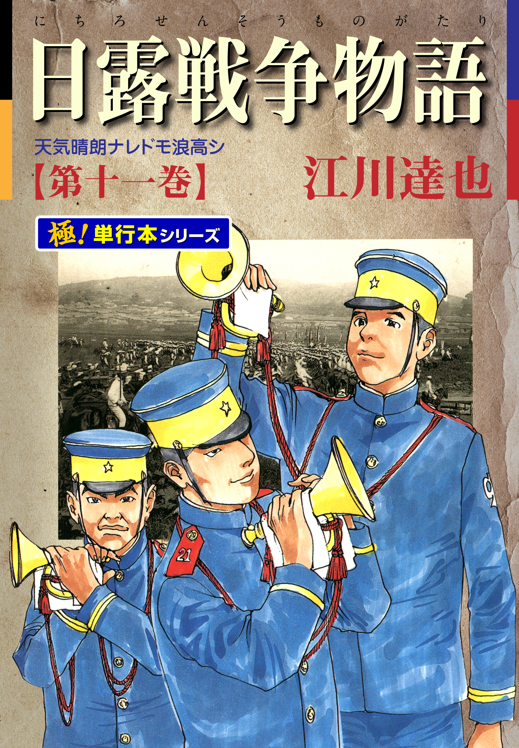 日露戦争物語【極！単行本シリーズ】11巻