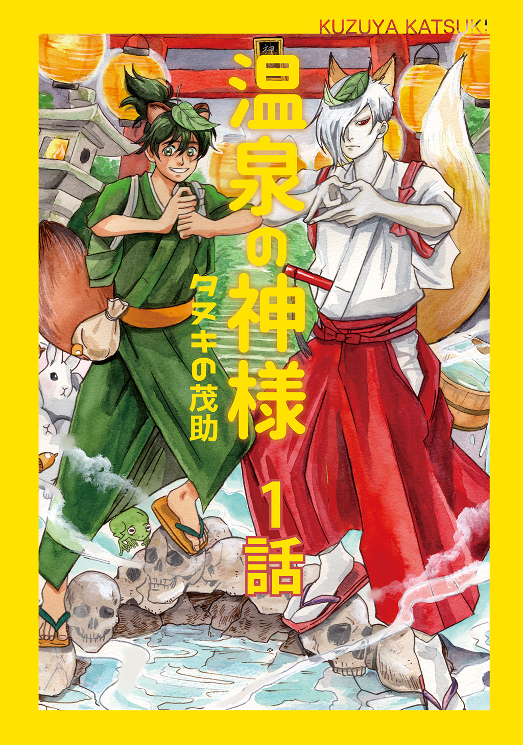 【期間限定　無料お試し版】温泉の神様 1 タヌキの茂助