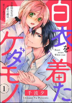 白衣を着たケダモノ 不器用先生の求愛行動は甘くてあざとい(分冊版) 【第1話】