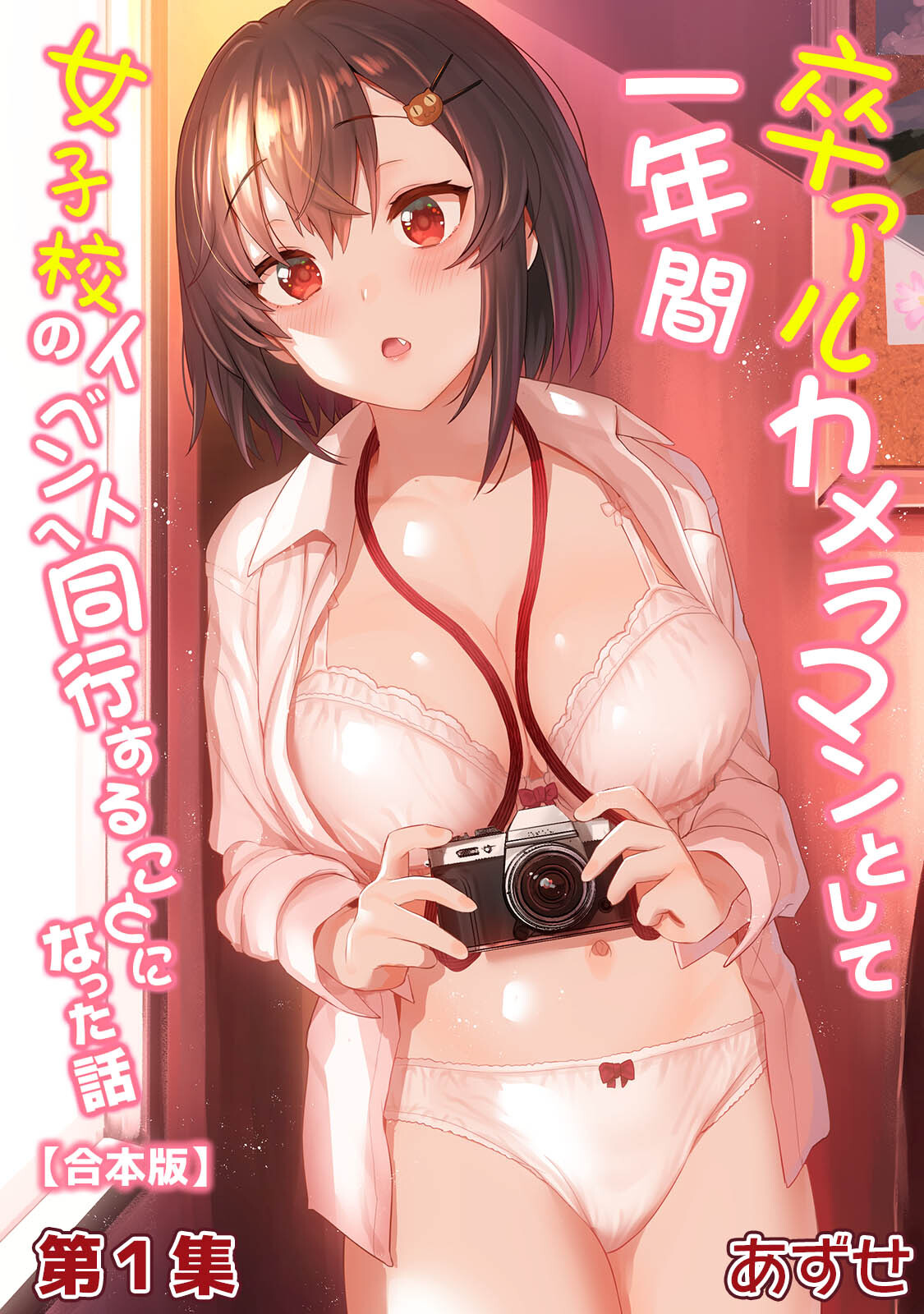 卒アルカメラマンとして一年間女子校のイベントへ同行することになった話第１集【合本版】