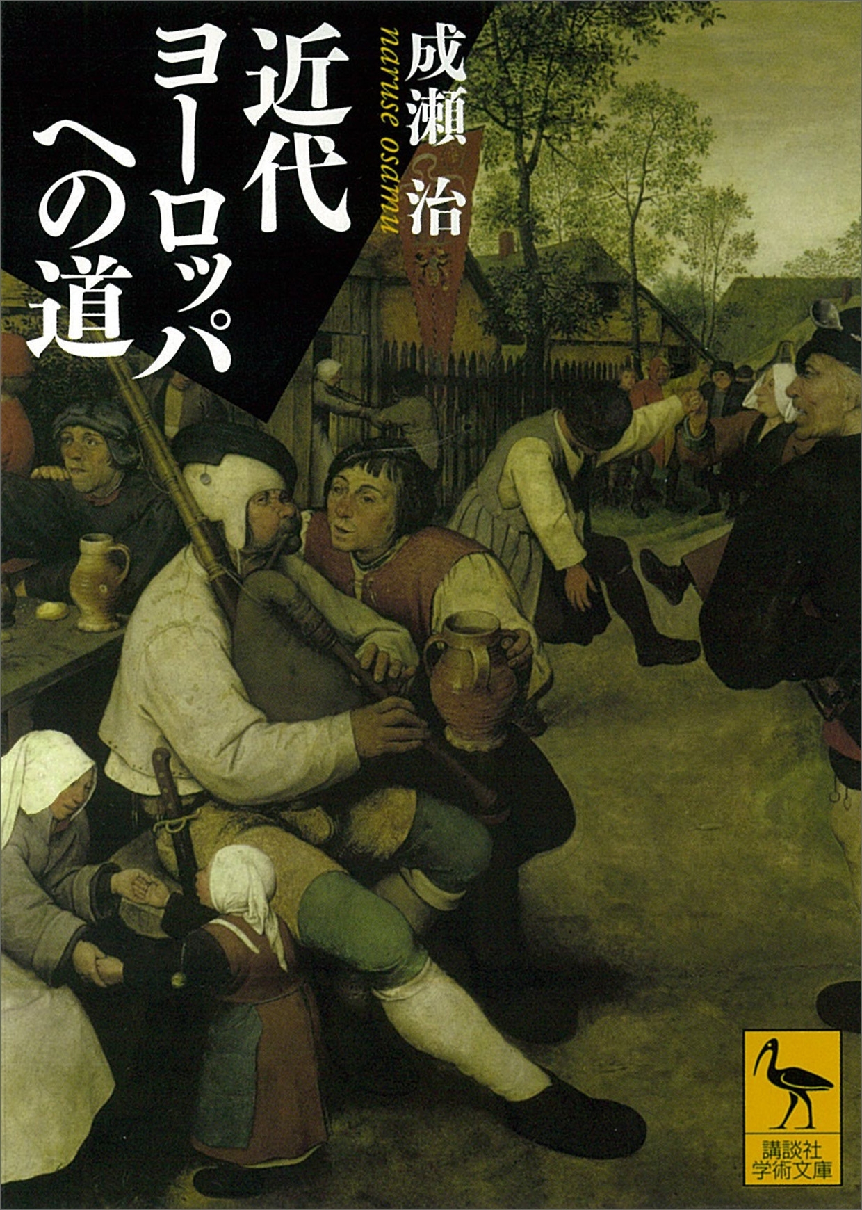 近代ヨーロッパへの道