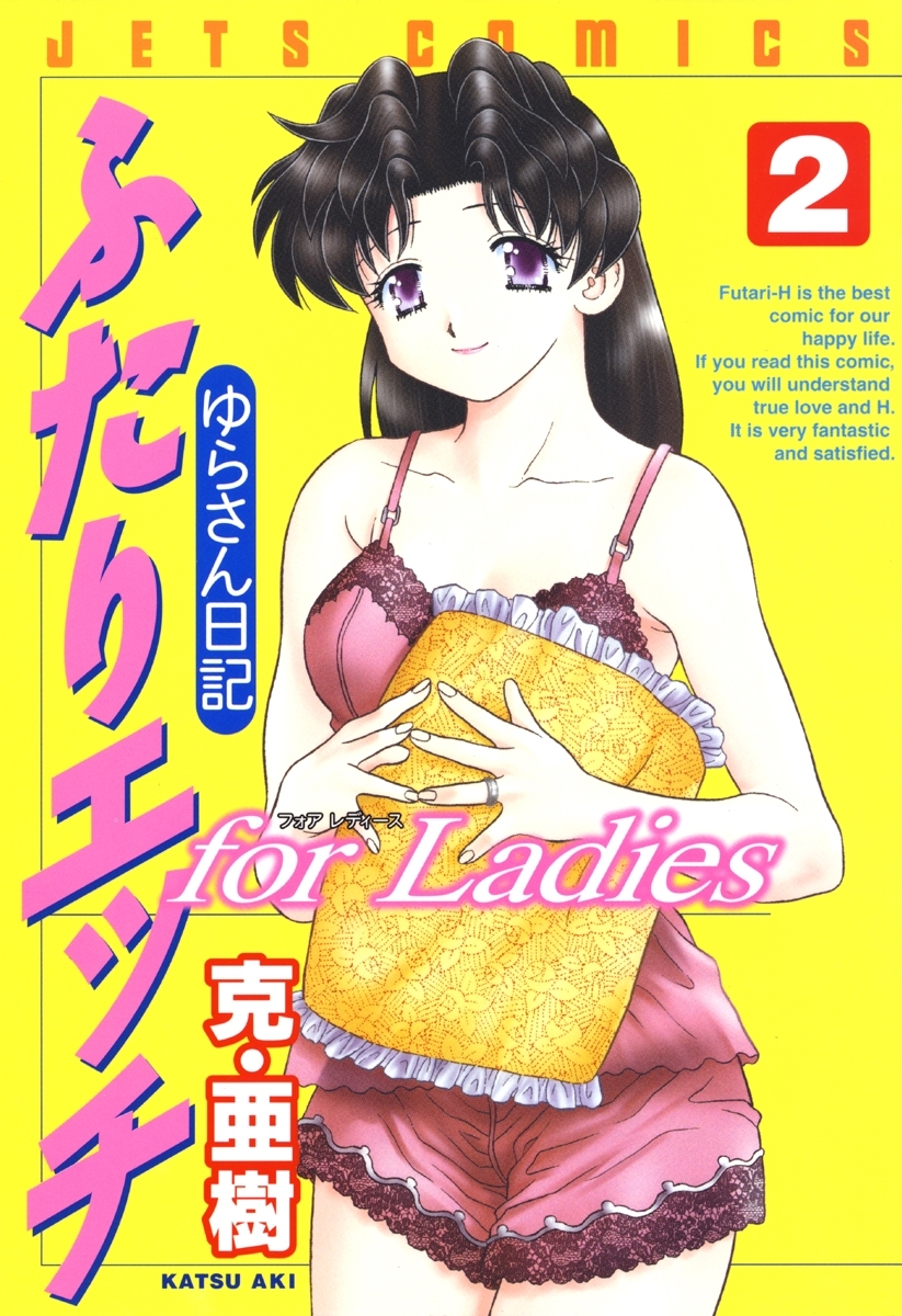 ふたりエッチ for Ladies －ゆらさん日記－（２）