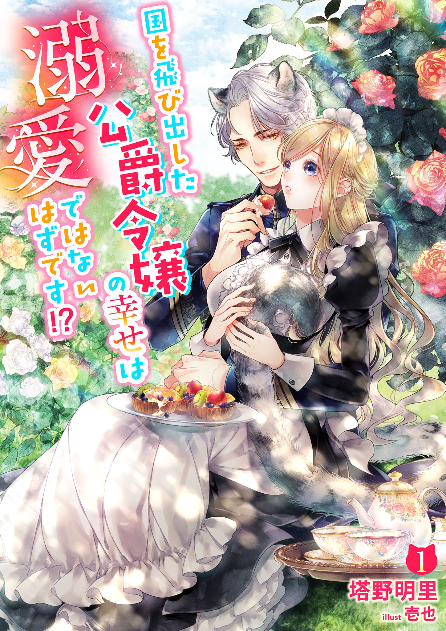 【期間限定　無料お試し版】国を飛び出した公爵令嬢の幸せは溺愛ではないはずです！？ 1話