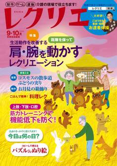 レクリエ 2020年9・10月
