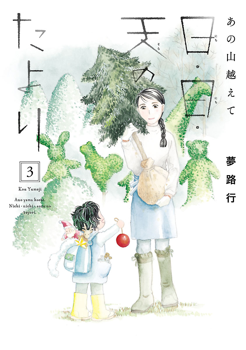 【期間限定　無料お試し版】あの山越えて 日・日・天のたより　3