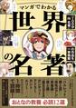 【100分de名著 制作班・監修】マンガでわかる世界の名著