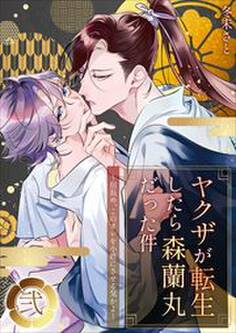 ヤクザが転生したら森蘭丸だった件~信長め、このオレを小姓にさせる気かよ~【電子単行本版おまけ付き】2