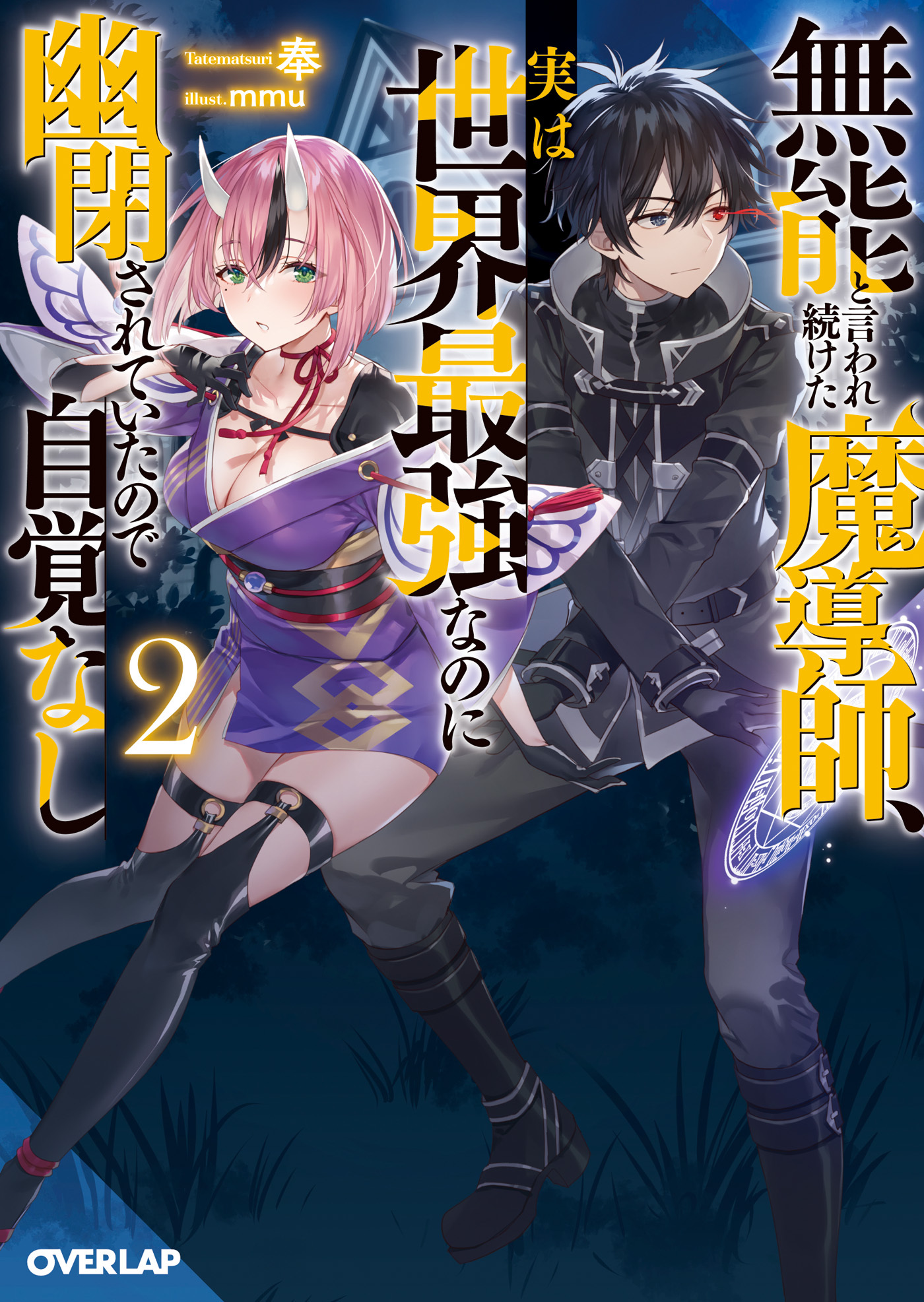 【期間限定　無料お試し版】無能と言われ続けた魔導師、実は世界最強なのに幽閉されていたので自覚なし 2