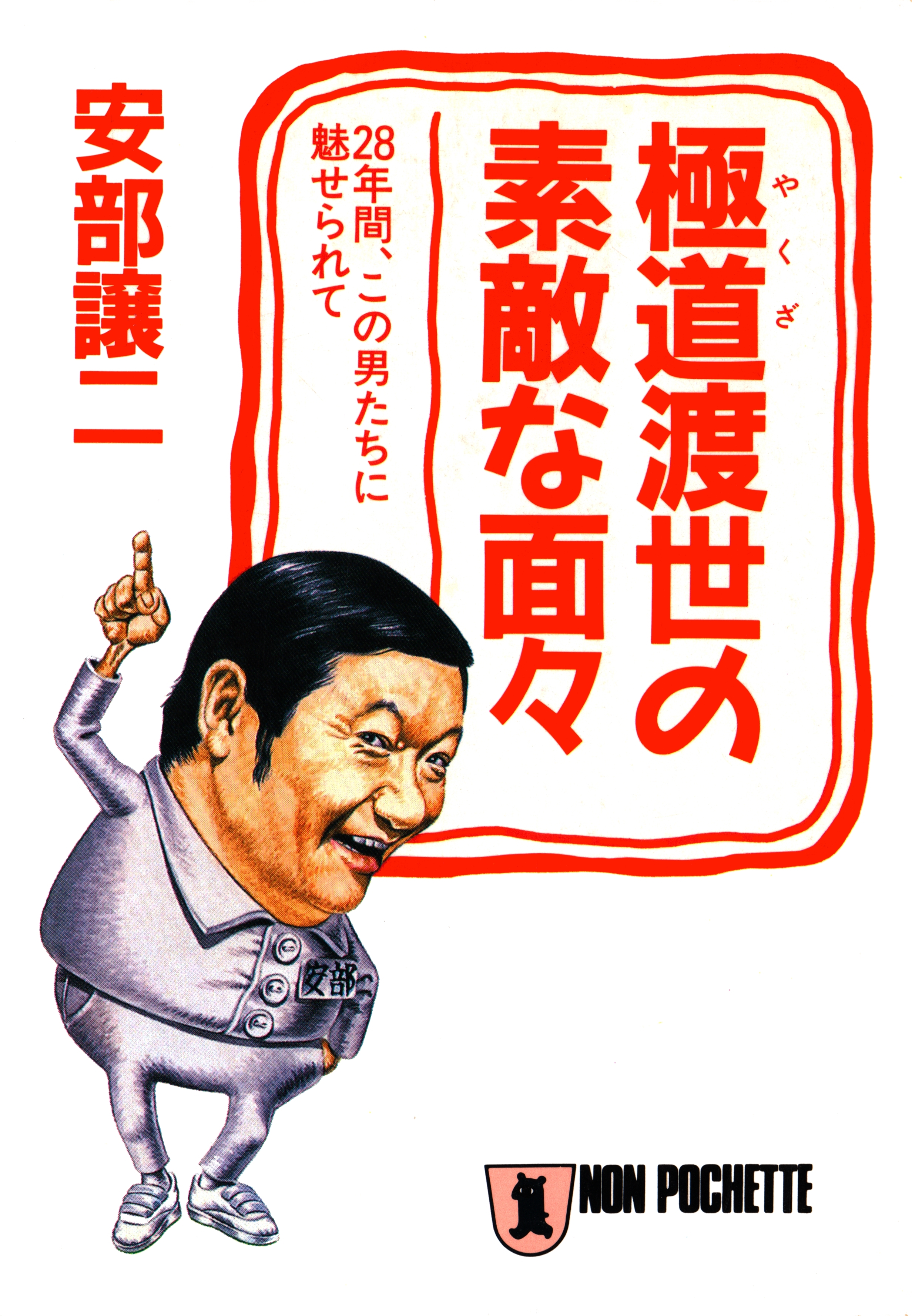 極道渡世の素敵な面々