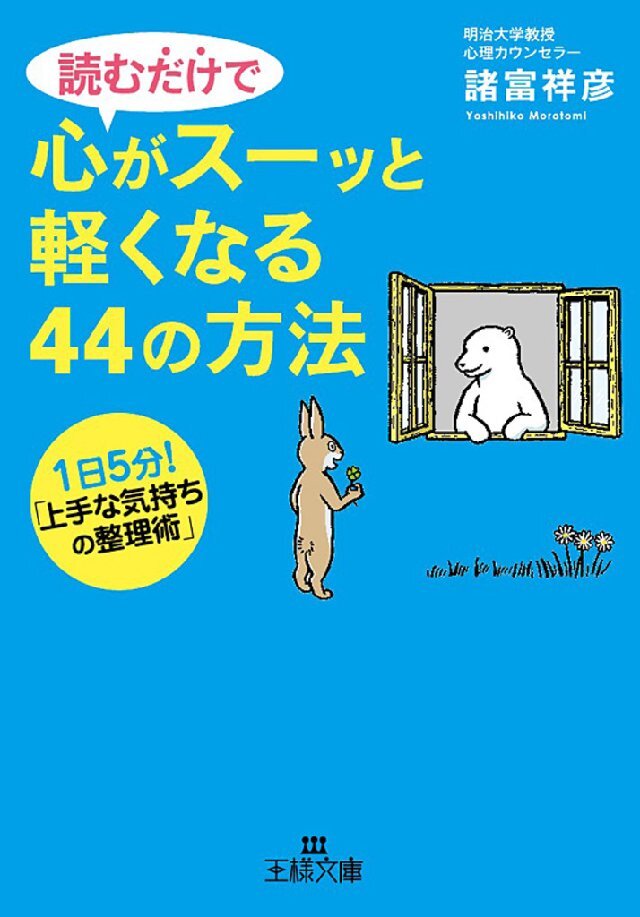 読むだけで心がスーッと軽くなる44の方法