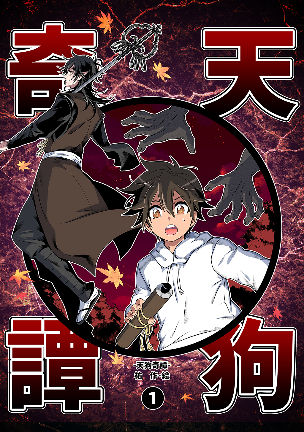 【期間限定　無料お試し版】天狗奇譚①