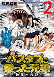 バスタブに乗った兄弟 地球水没記 2 無料 試し読みなら Amebaマンガ 旧 読書のお時間です バスタブに乗った兄弟 地球水没記 2 無料 試し読みなら Amebaマンガ 旧 読書のお時間です