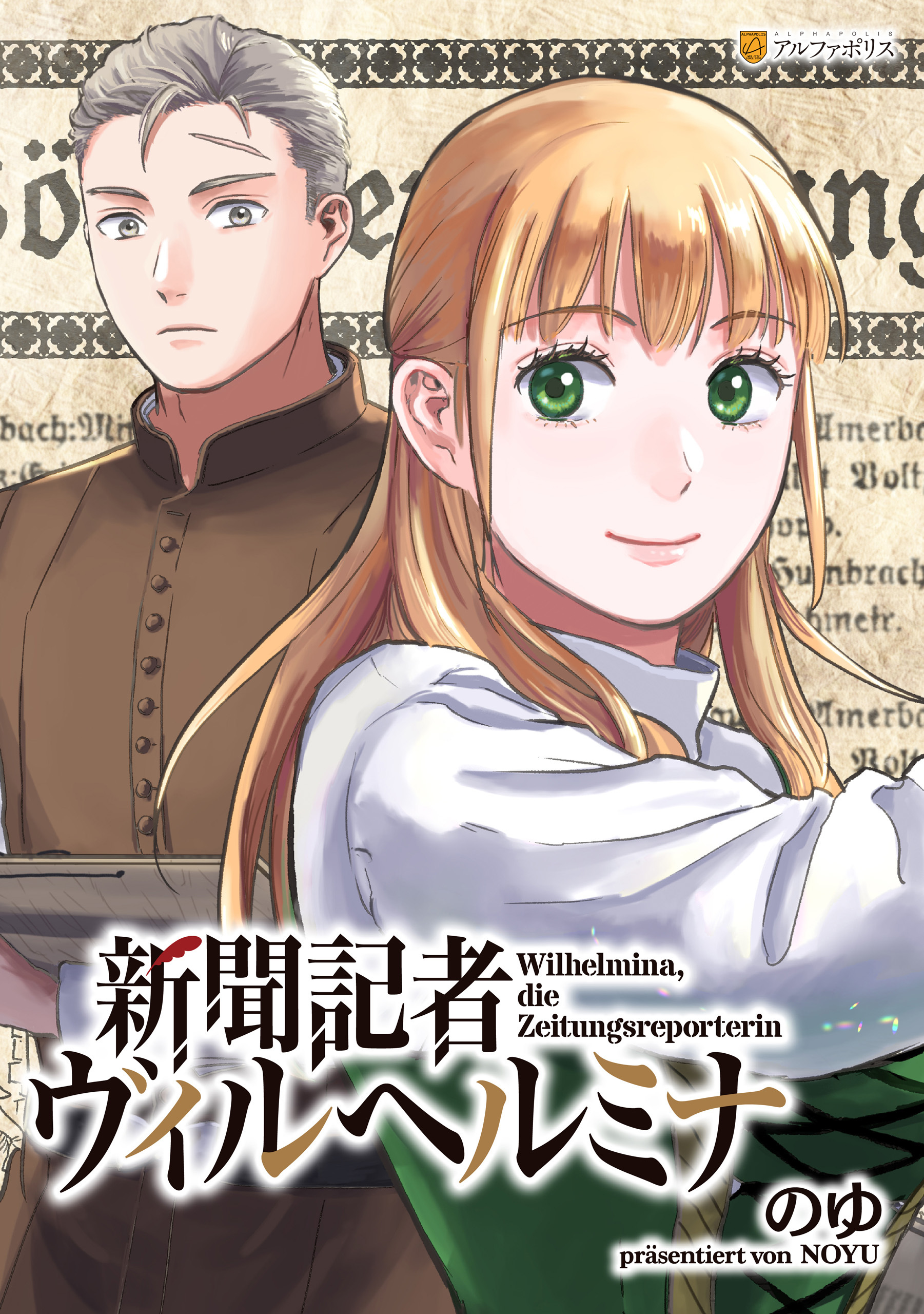 【期間限定　無料お試し版】新聞記者ヴィルヘルミナ（分冊版）第２話