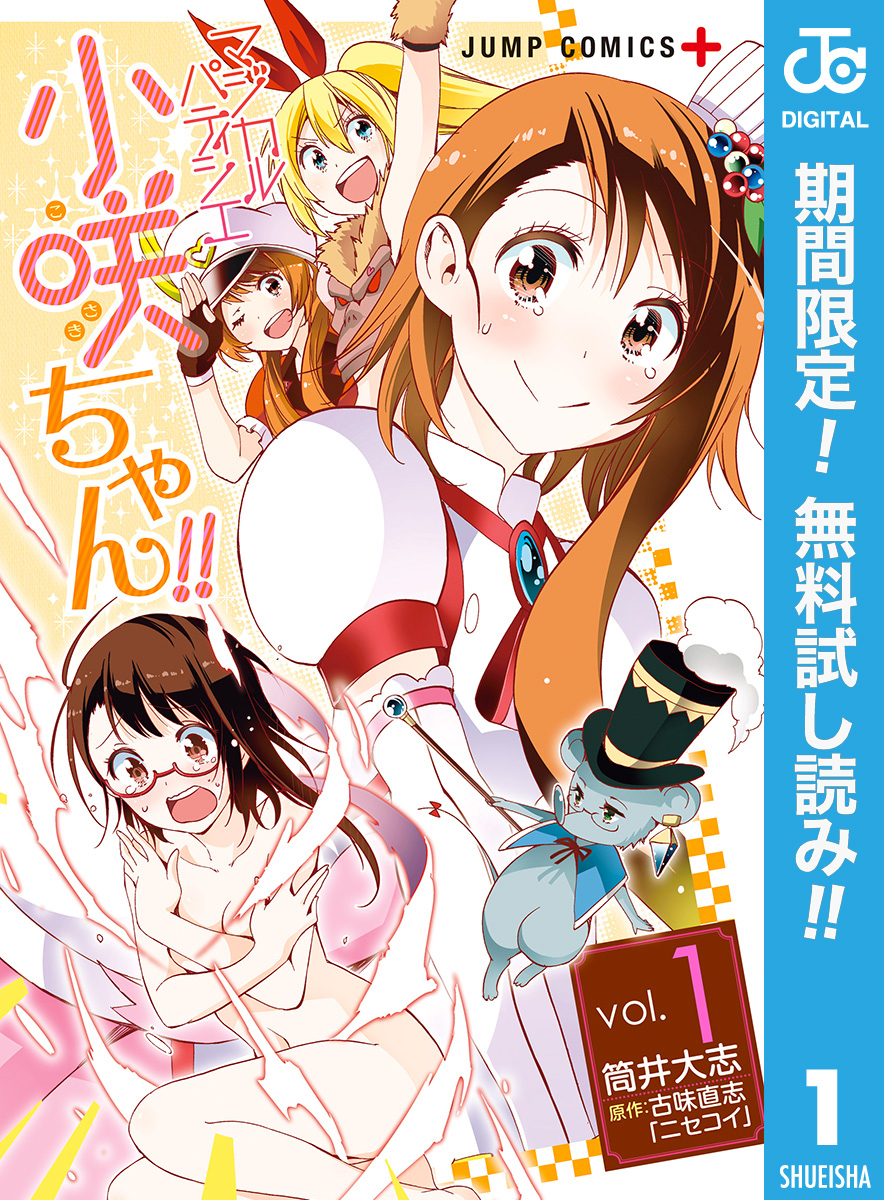 マジカルパティシエ小咲ちゃん！！【期間限定無料】 1