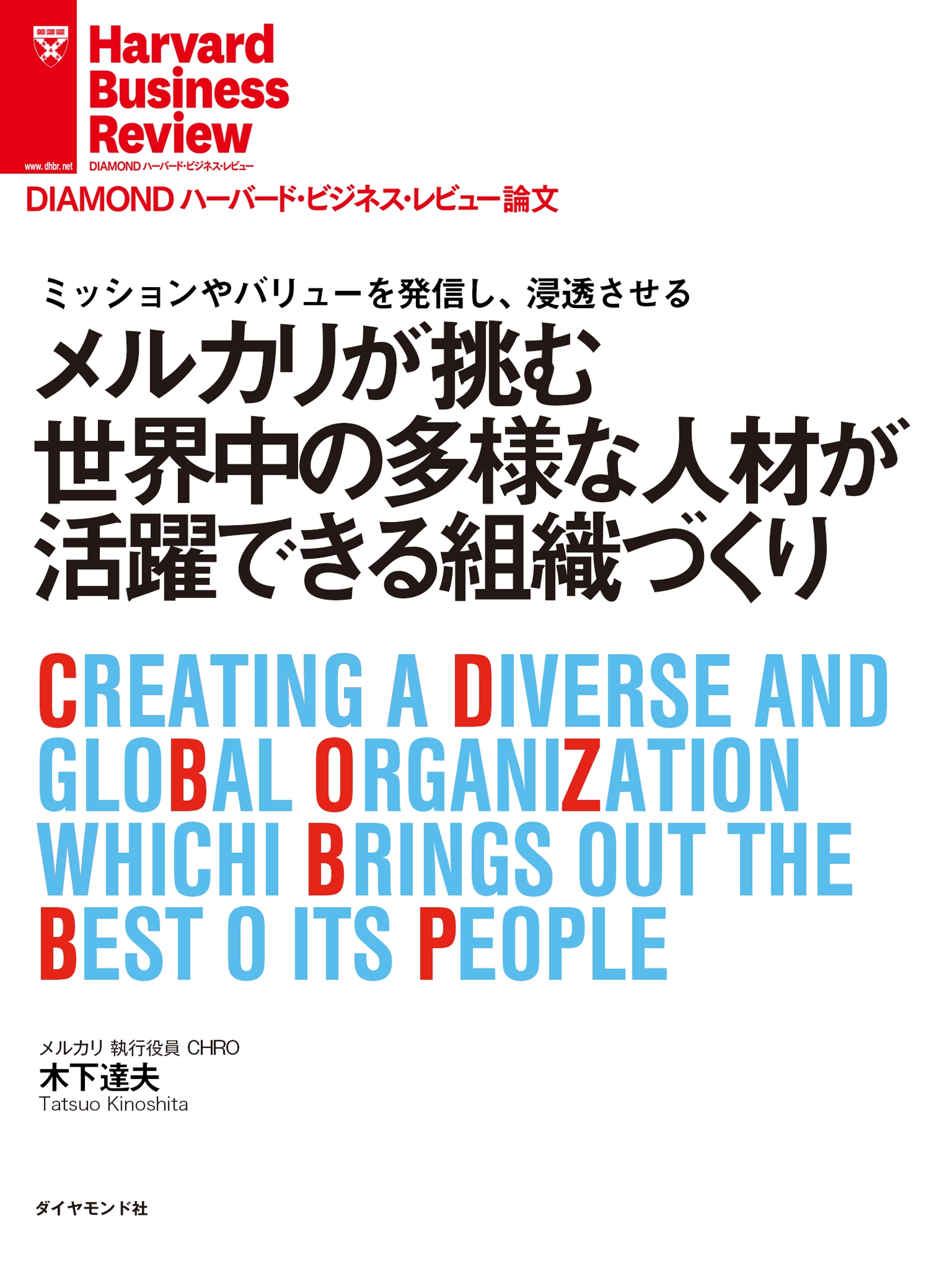 メルカリが挑む世界中の多様な人材が活躍できる組織づくり