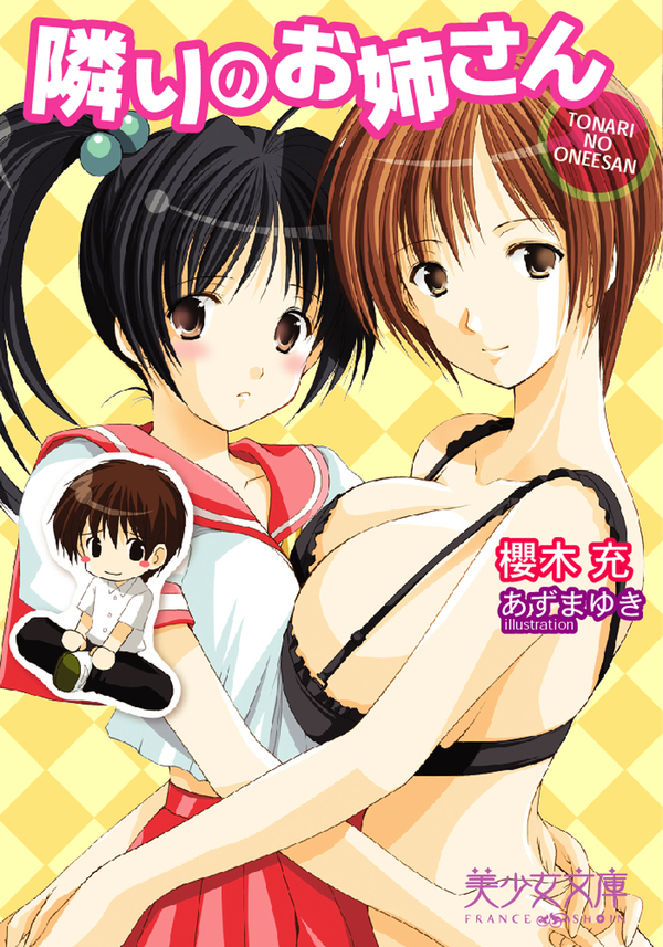 隣りのお姉さん