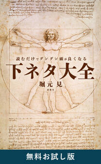 読むだけでグングン頭が良くなる下ネタ大全 無料お試し版