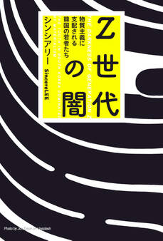 Z世代の闇 物質主義に支配される韓国の若者たち